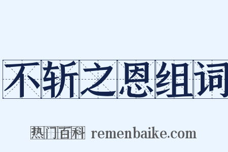 不斩之恩组词是什么意思的图片